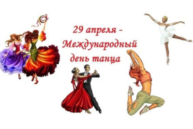 Международный день танца.
